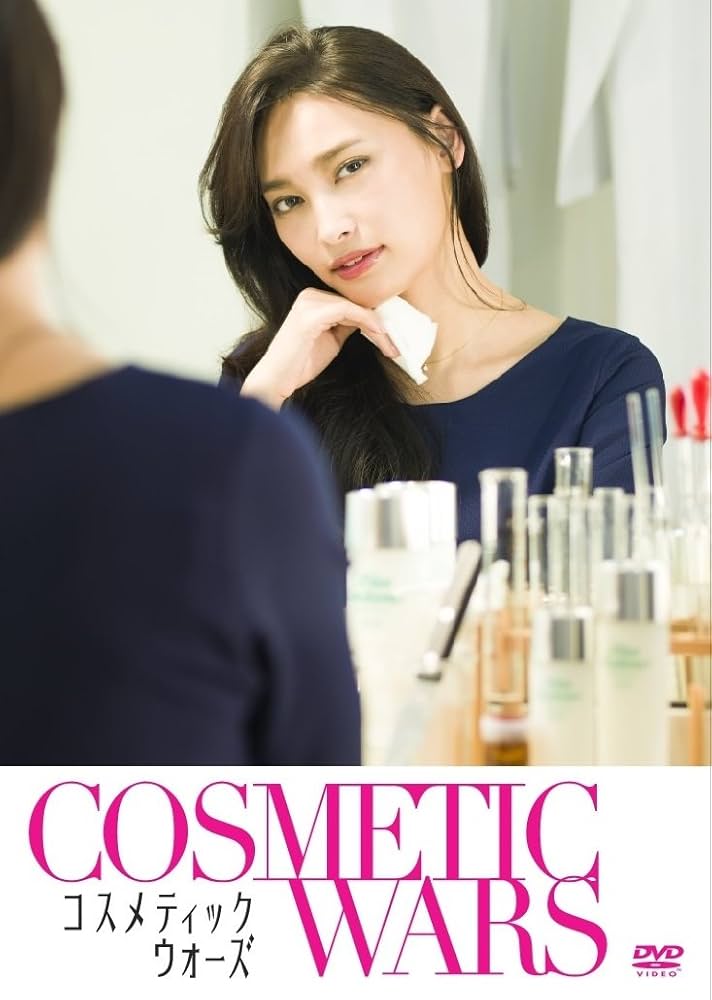 コスメティックウォーズ [DVD] n5ksbvb Amazon.co.jp: コスメティックウォーズ [DVD] : 大政絢, 奥菜恵